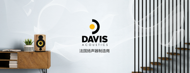 戴维斯 Davis Acoustics —独特技术：研究不同材料应用